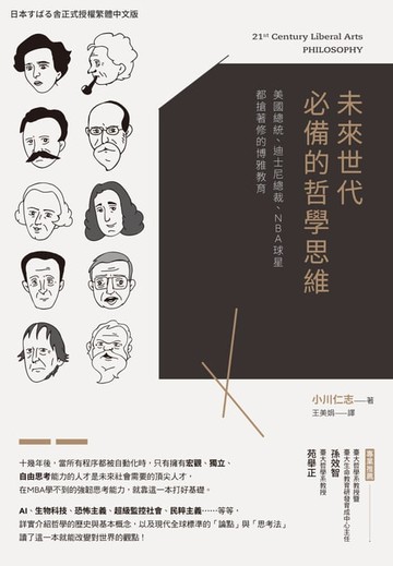 【電子書】未來世代必備的哲學思維：美國總統、迪士尼總裁、NBA球星都搶著修的博雅教育