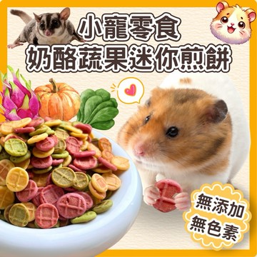 倉鼠零食 奶酪果蔬迷你煎餅  黃金鼠零食 倉鼠手工零食 倉鼠羊奶 倉鼠食物 倉鼠點心 倉鼠格子煎餅