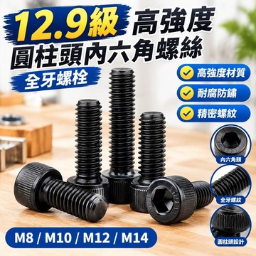 🚚台灣發貨免運⚡️12.9級黑色高強度圓柱頭內六角螺絲全牙螺栓M8/M10/M12/M14