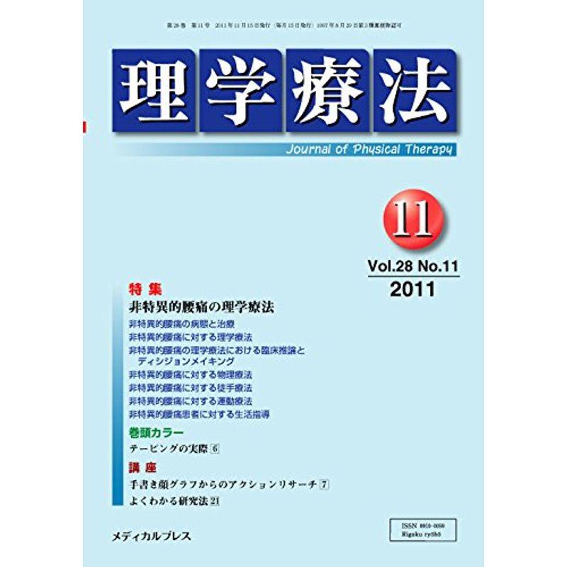 理学療法 第28巻第11号