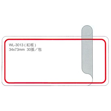 華麗牌 WL-3013 保護膜標籤 34x73mm 紅框 30張入