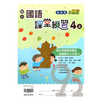 翰林國小課堂練習國語4上