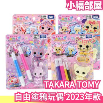 日本原裝 TAKARA TOMY 自由塗鴉玩偶 繪畫 專用繪畫筆 可水洗 可重複塗鴉 激發孩子繪畫 發揮想像力【小福部屋】