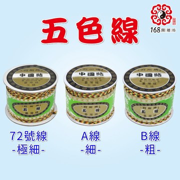 【168開運坊】好運來五色線系列【DIY開運五色線-1卷.A線.B線.72號線】