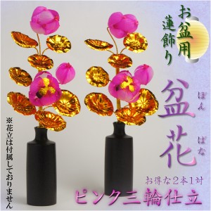 お盆用品 盆花 ぼんばな ピンク三輪仕立て お得な2本1対 仏壇用 仏具 仏花 通販 Lineポイント最大7 0 Get Lineショッピング