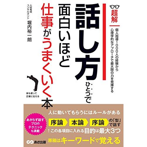 話し方ひとつで面白いほど仕事がうまくいく本ーー人に動いてもらうにはルールがある (ビジネスベーシック「超解」シリーズ)