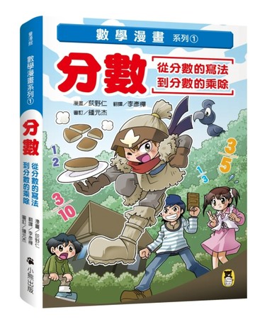 數學漫畫系列（1）：分數（從分數的寫法到分數的乘除）[二手書_良好]