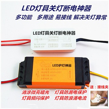器  燈具消除防漏電關燈頻閃保護神頂燈LED吸LED暗光消除斷電微亮