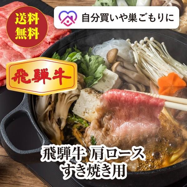 [送料無料] 飛騨牛 肩ロースすき焼き用