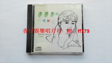 李碧華 柔情綽姿 臺半字首版 海山唱片授權 無ifpi碼 勝利音樂早期 9.6新 歌詞本 輕微變色 懷舊黑膠唱片 CD