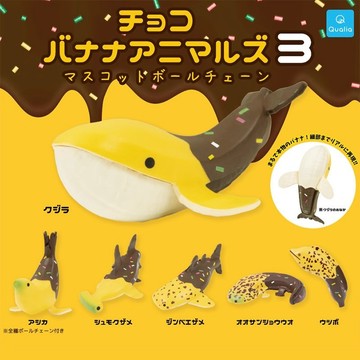 E哥❤Qualia日本正版散貨 巧克力香蕉海洋動物模型掛件 擬人食玩收藏1