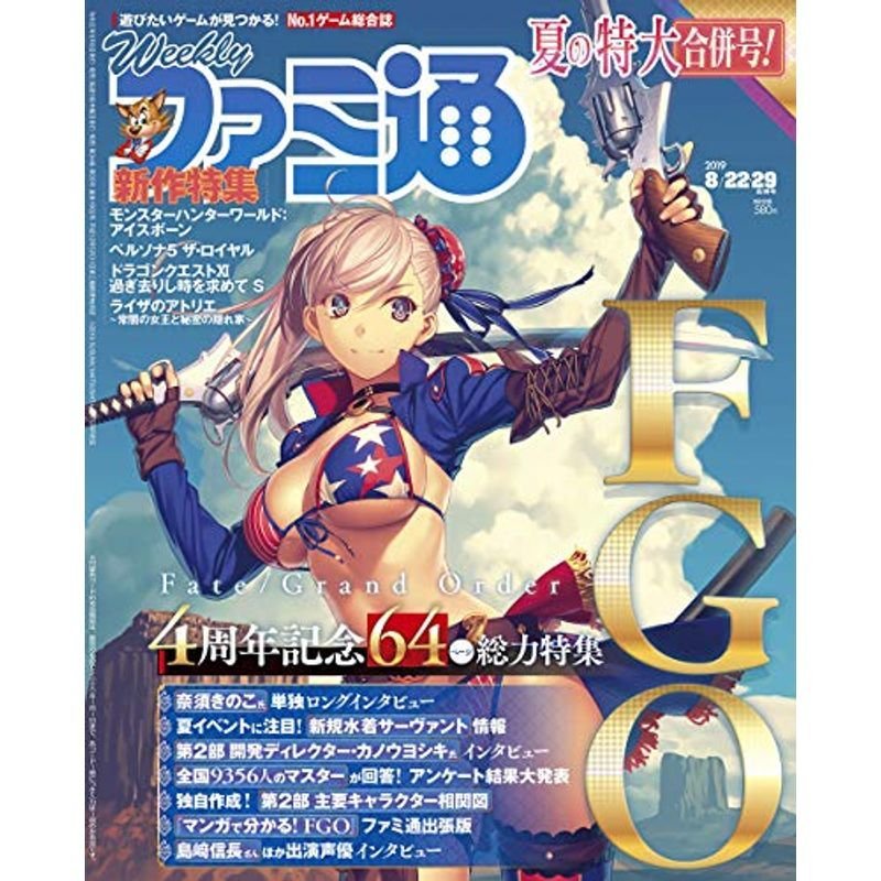 週刊ファミ通 2019年8月22・29日合併号