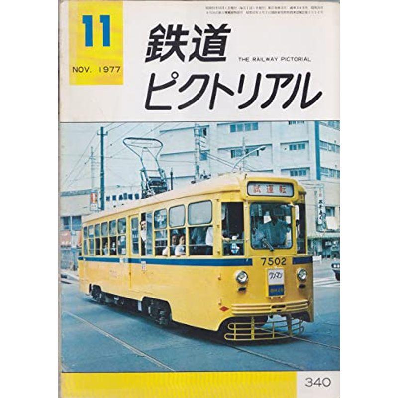 鉄道ピクトリアル1977年11月号