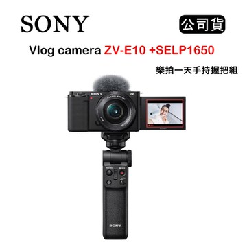 SONY Vlog camera ZV-E10 + SELP1650 樂拍一天手持握把組 黑 (公司貨)
