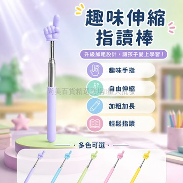 桃園出貨✨ 可伸縮教鞭指讀棒 兒童閱讀書寫手指棒 幼兒園早教指引認讀家用棒鞭