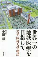 世界一の地域医療を目指して 岩手医科大学物語