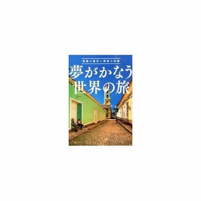 夢がかなう世界の旅 山内史子 松隈直樹 佐藤潮 他 通販 Lineポイント最大0 5 Get Lineショッピング