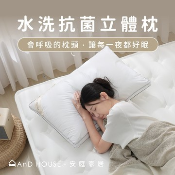 水洗抗菌立體枕 | AnDHouse 枕頭