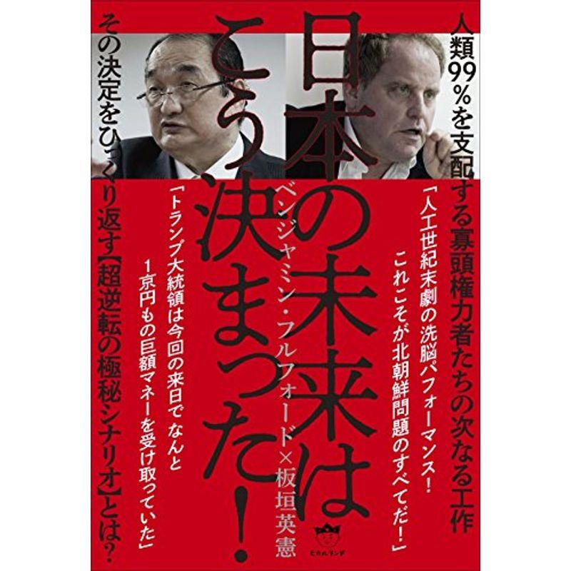 人類99%を支配する寡頭権力者たちの次なる工作 日本の未来はこう決まった その決定をひっくり返す超逆転の極秘シナリオとは？