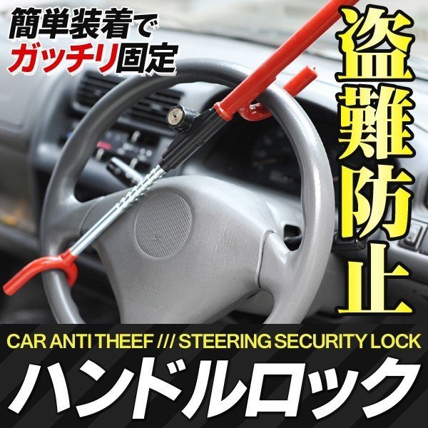 即納 車 盗難防止ハンドルロック セールsale Www Yourazlawyer Com