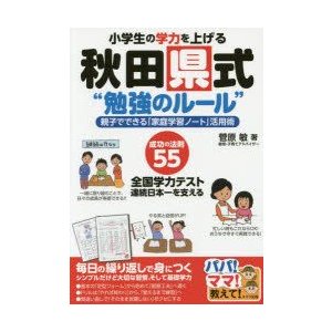 小学生の学力を上げる秋田県式 勉強のルール 菅原敏