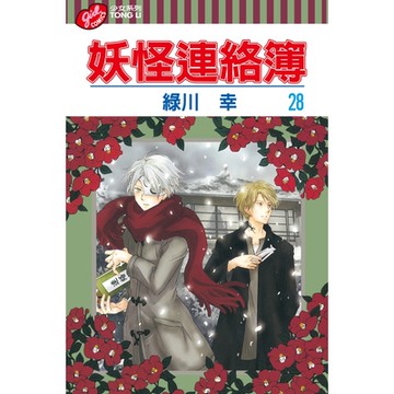 妖怪連絡簿 (28)_Readmoo 讀墨電子書