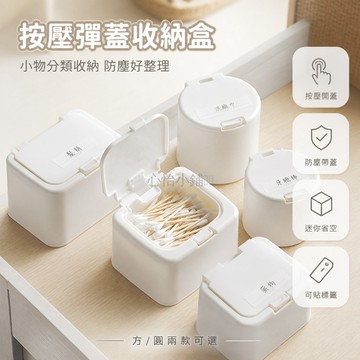 台灣出貨✨ 桌面收納盒 按壓彈蓋 塑料 防塵帶蓋 迷你 居家適用 棉籤收納 雜物整理 小物收納