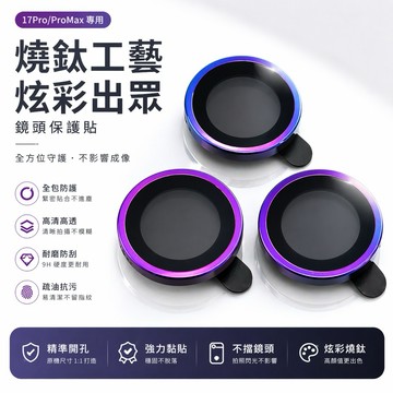 17PRO 燒鈦色 鏡頭保護貼 i17 鏡頭貼 燒鈦鏡頭貼 鏡頭保護貼 i16鏡頭貼 17promax 鏡頭保護貼