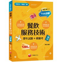 千華數位出版--2023餐飲服務技術[歷年試題+模擬考]：對應課綱主題（升科大四技二專）