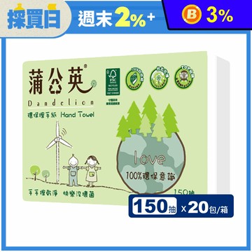 【蒲公英】環保擦手紙(150抽X20包/箱) 100%再生紙漿製作 衛生紙 紙巾