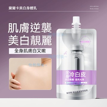 隔日達+免運💖美白身體乳 +全身冷白皮 嫩膚美白保濕冷白皮身體乳 冷白皮 身體乳 美白皮膚 亮白身體乳 潤膚乳 全身通用