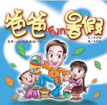 爸爸放暑假[二手書_良好]