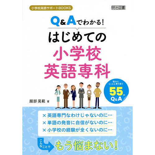 Q Aでわかる はじめての小学校英語専科 悩みにとことん寄り添う55のQ A