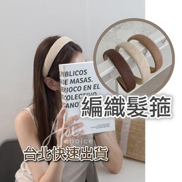 【台灣現貨】編織髮箍 髮箍韓國 髮箍 寬髮箍 髮窟 韓國髮飾 手工髮箍 夏天髮箍 髮飾 藤編 波希米亞 草編 編織