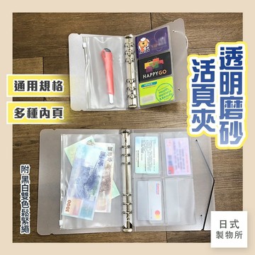日式製物所【D88】透明磨砂活頁夾 活頁夾 活頁夾鏈袋 活頁本 理財收納本 物品收納 活頁簿 六孔夾 活頁袋 活頁本