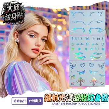 👑大邱紋身👑爆亮雷射光澤眼妝紋身貼買5送1 眼線紋身貼紙 鐳射 妝容 臉貼 化妝舞會 刺青貼紙 刺青貼 新娘秘書T02F