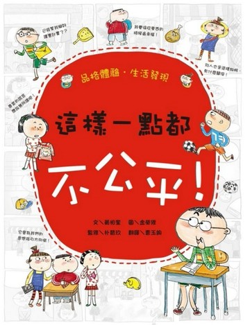 這樣一點都不公平！[二手書_良好]