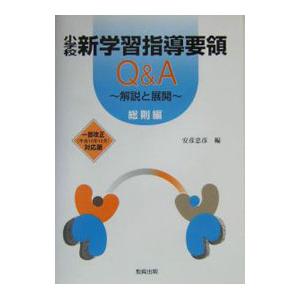 小学校新学習指導要領Ｑ＆Ａ 総則編／安彦忠彦