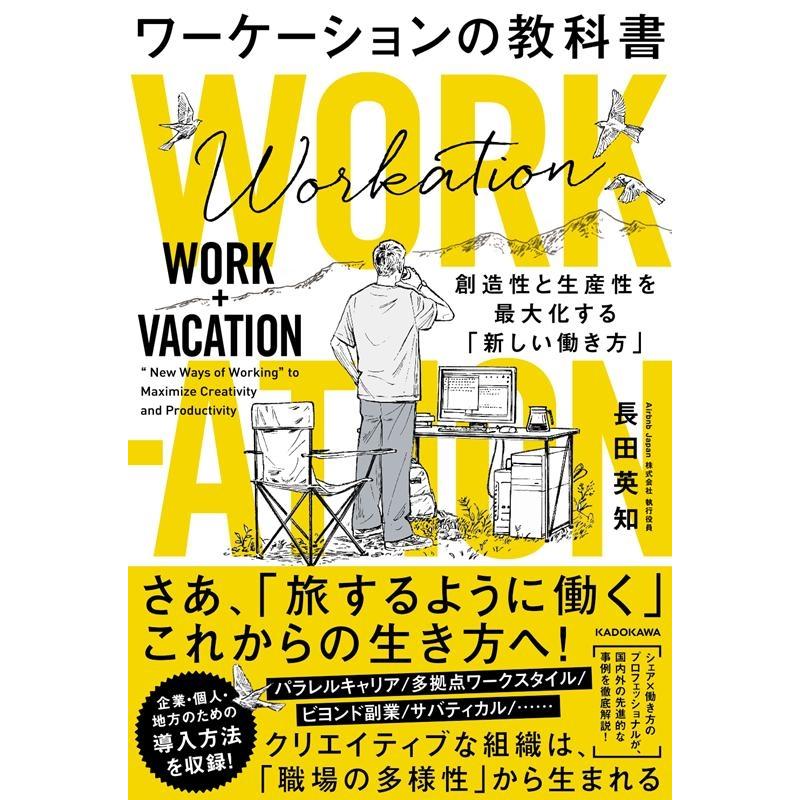 ワーケーションの教科書 創造性と生産性を最大化する 新しい働き方