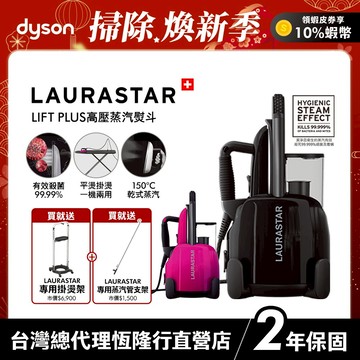 LAURASTAR LIFT PLUS 高壓蒸汽熨斗 桃紅色/黑色 瑞士熨燙護理系統 兩年保固原廠公司貨【領會員券再折】