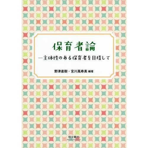 保育者論 主体性のある保育者を目指して