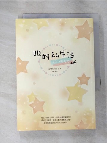 【書寶二手書T8／一般小說_GAM】她的私生活（韓劇改編原著小說．上冊）_金瑆娟(???)