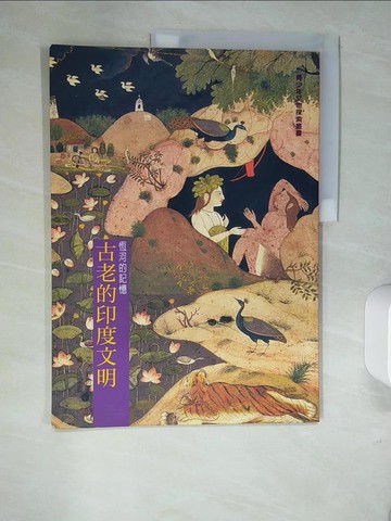 【書寶二手書T6／少年童書_QJY】恆河的記憶 - 古老的印度文明_國立歷史博物館