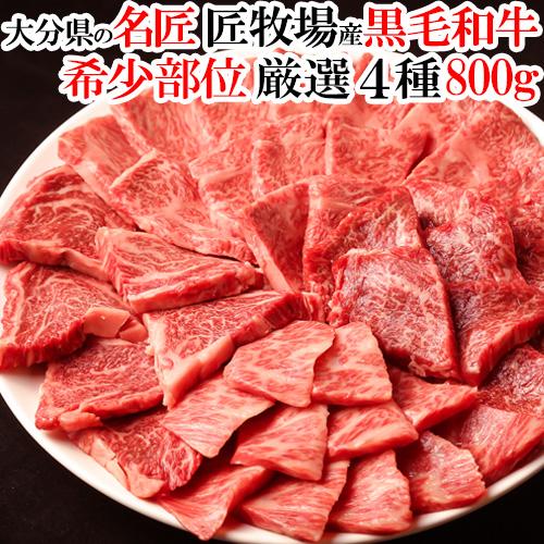 おおいた和牛 希少部位 おまかせ4種 焼肉セット 800g 匠牧場 送料無料