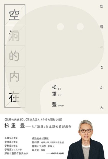 【電子書】空洞的內在（《孤獨的美食家》松重豐首部創作）