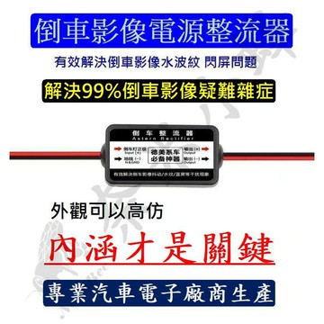 德美汽車倒車電源整流器 汽車電源12V濾波器 倒車攝像頭鎮流器 解決水波紋和閃屏 AV電源整流器【現貨】