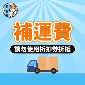 【歐豆K】補運費 宅配運費 加收運費 客訂商品 專用賣場