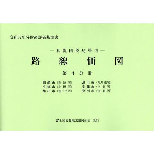 [本 雑誌] 札幌国税局管内 路線価図 第4分冊 (令和5年分財産評価基準書) 全国官報販売協同組合