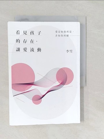【書寶二手書T1／家庭_SXK】看見孩子的存在，讓愛流動：愛是如他所是，非如你所願_李雪