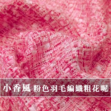 【永樂2048】小香風布料 粉色羽毛編織粗花呢 時裝外套定制 DIY包包鞋布